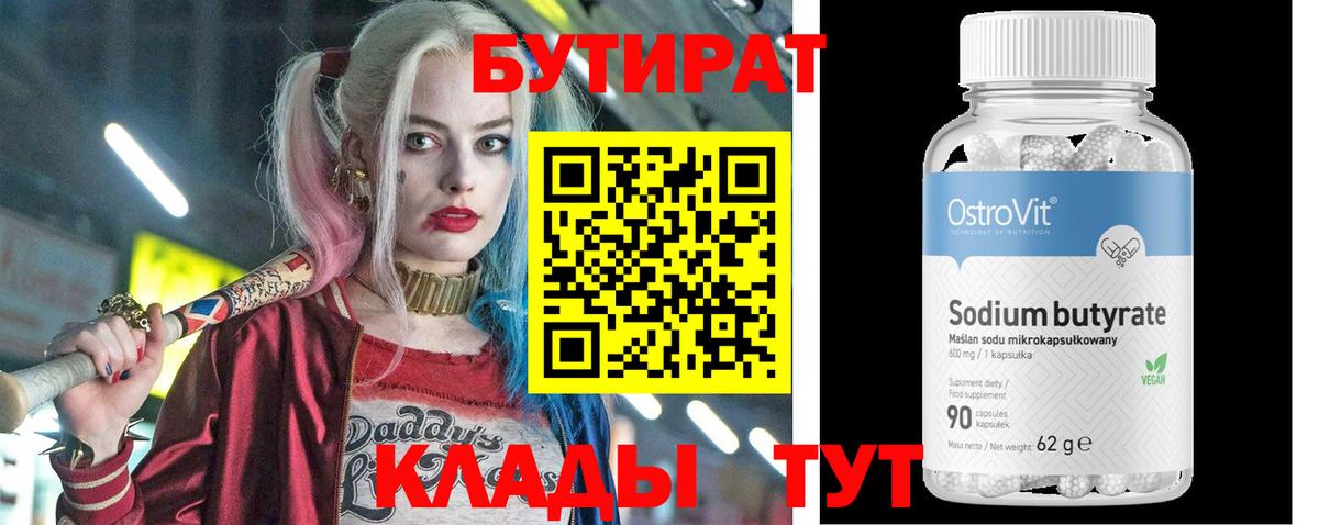 Минусинск  БУТИРАТ BDO 33%  Вход с VPN 