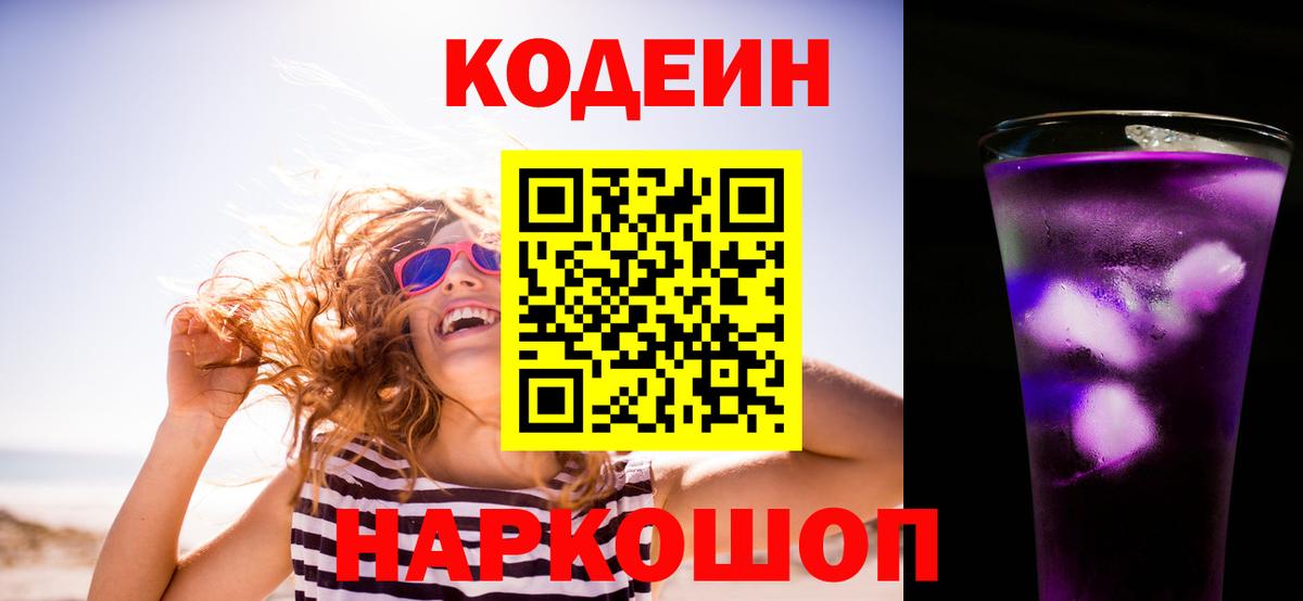 Codein Purple Drank  Вход с VPN  Минусинск  Кодеиновый сироп Lean напиток Lean (лин) 